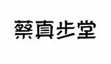 蔡真步堂-logo-RA-400x240.jpg